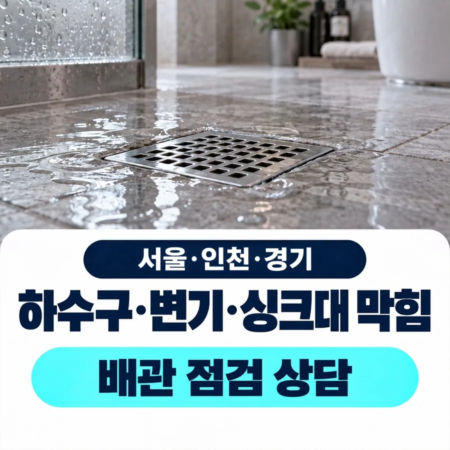 서울·인천·경기 하수구·변기·싱크대 막힘 배관 점검 상담